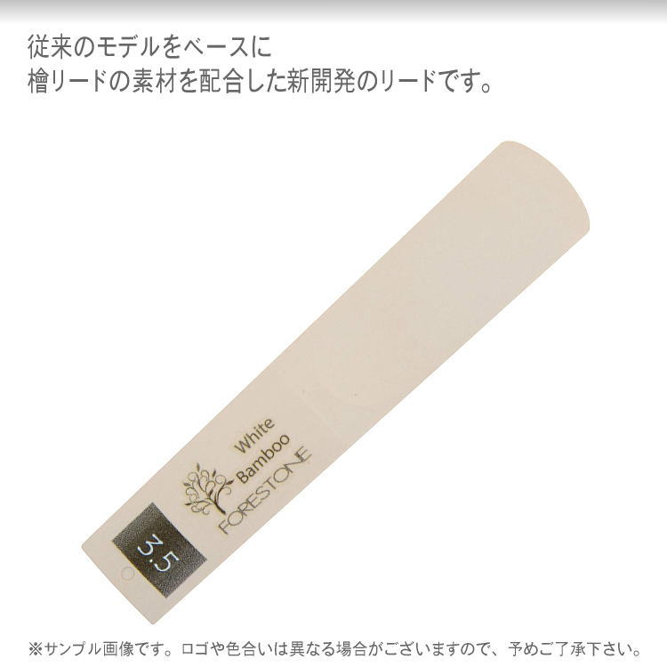 フォレストーンリード　テナーサックス リード ホワイトバンブー 3.5 / Forestone / 樹脂リード / 吹奏楽 ブラスバンド / メール便対応 10点までの画像