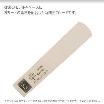 フォレストーンリード　テナーサックス リード ホワイトバンブー 3.5 / Forestone / 樹脂リード / 吹奏楽 ブラスバンド / メール便対応 10点までの画像