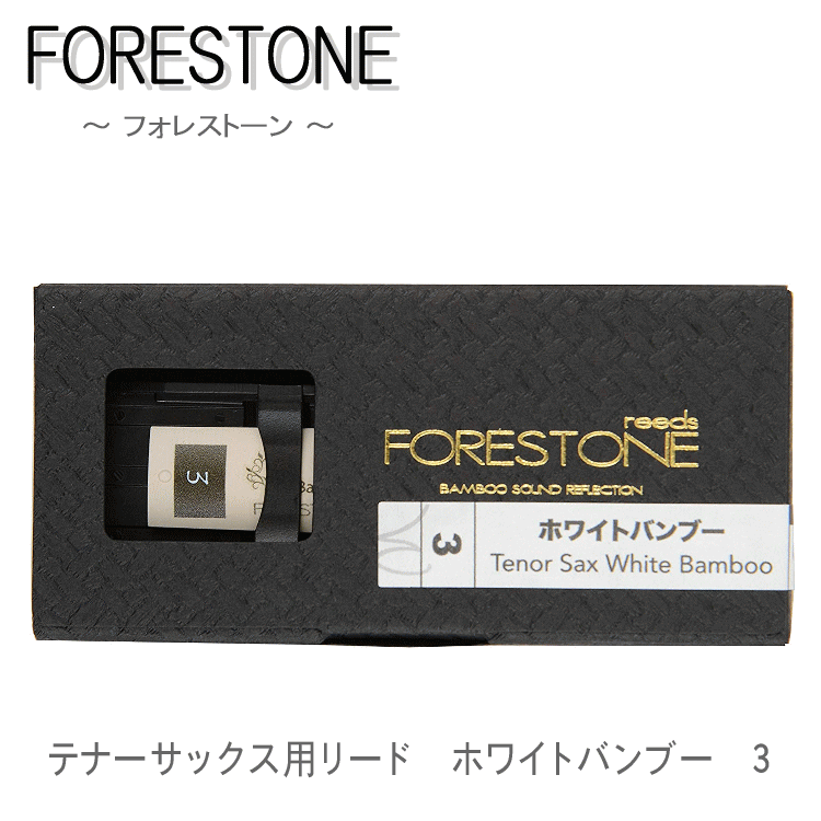 フォレストーンリード　テナーサックス リード ホワイトバンブー 3 / Forestone / 樹脂リード / 吹奏楽 ブラスバンド / メール便対応 10点までの画像