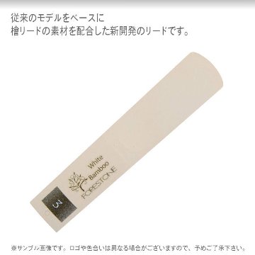 フォレストーンリード　テナーサックス リード ホワイトバンブー 3 / Forestone / 樹脂リード / 吹奏楽 ブラスバンド / メール便対応 10点までの画像