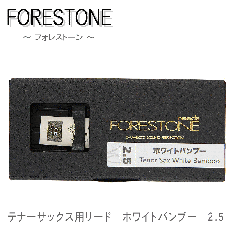 フォレストーンリード　テナーサックス リード ホワイトバンブー 2.5 / Forestone / 樹脂リード / 吹奏楽 ブラスバンド / メール便対応 10点までの画像