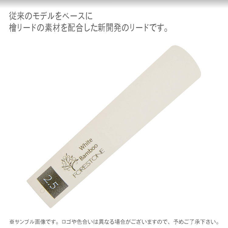 フォレストーンリード　テナーサックス リード ホワイトバンブー 2.5 / Forestone / 樹脂リード / 吹奏楽 ブラスバンド / メール便対応 10点までの画像