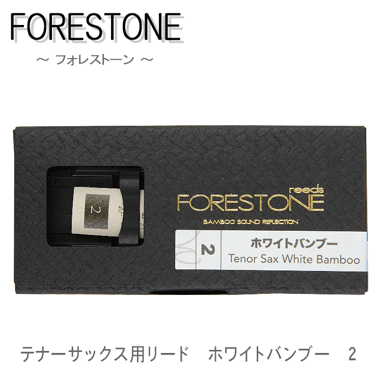 フォレストーンリード　テナーサックス リード ホワイトバンブー 2 / Forestone / 樹脂リード / 吹奏楽 ブラスバンド / メール便対応 10点までの画像
