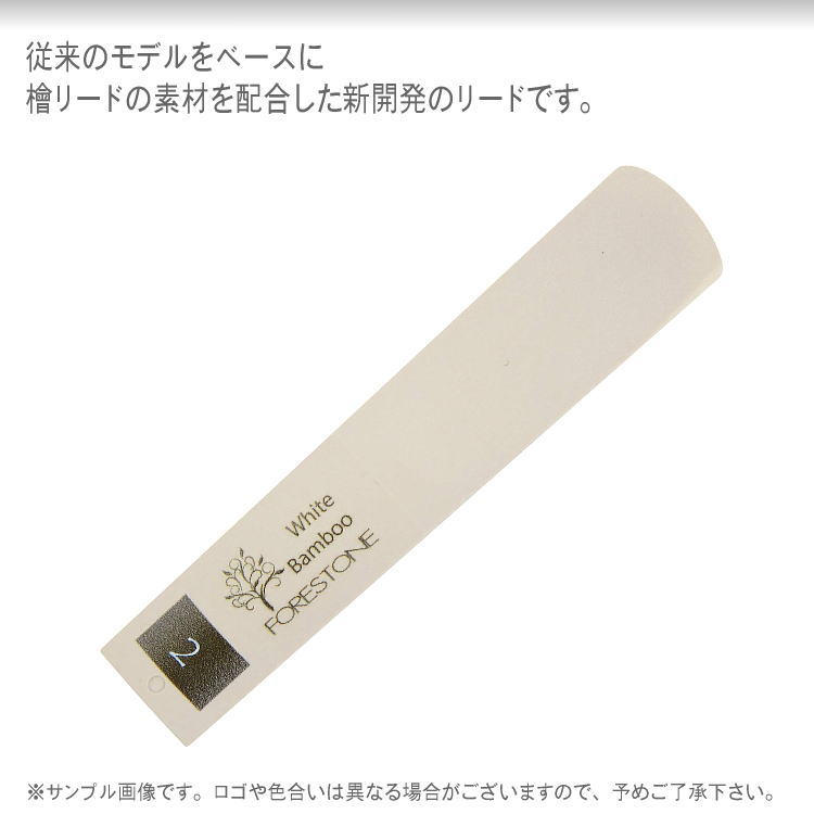 フォレストーンリード　テナーサックス リード ホワイトバンブー 2 / Forestone / 樹脂リード / 吹奏楽 ブラスバンド / メール便対応 10点までの画像