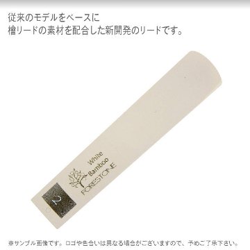 フォレストーンリード　テナーサックス リード ホワイトバンブー 2 / Forestone / 樹脂リード / 吹奏楽 ブラスバンド / メール便対応 10点までの画像