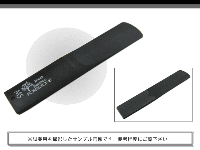フォレストーンリード　テナーサックス リード　ブラックバンブー　MS / Forestone / 樹脂リード / 吹奏楽 ブラスバンド / メール便対応 10点までの画像