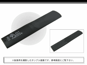 フォレストーンリード　テナーサックス リード　ブラックバンブー　MH / Forestone / 樹脂リード / 吹奏楽 ブラスバンド / メール便対応 10点までの画像