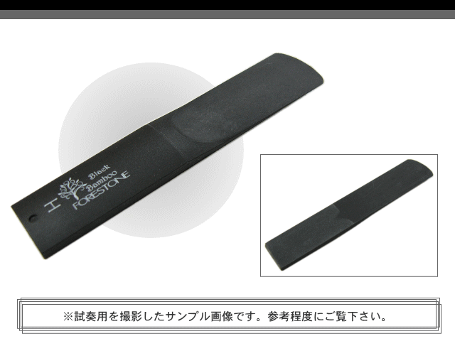 フォレストーンリード　テナーサックス リード　ブラックバンブー　H / Forestone / 樹脂リード / 吹奏楽 ブラスバンド / メール便対応 10点までの画像