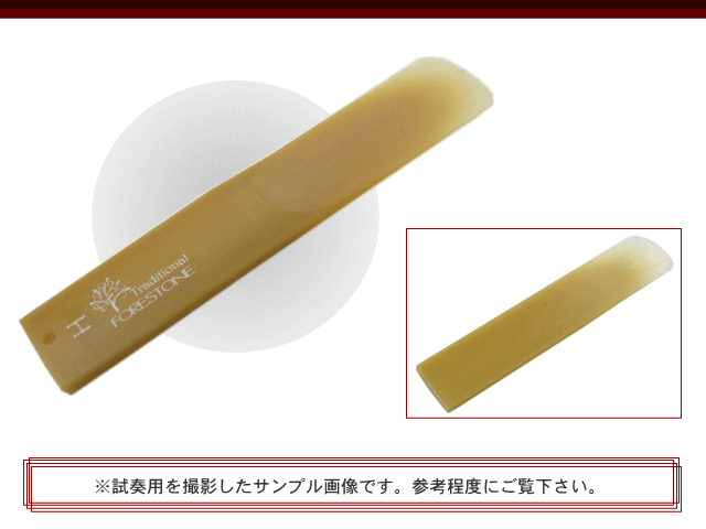 フォレストーンリード　テナーサックス リード トラディショナル H / Forestone / スタンダード / 樹脂リード / 吹奏楽 ブラスバンド / メール便対応 10点までの画像
