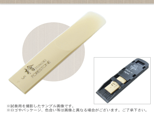 フォレストーンリード　テナーサックス リード 檜 S / Forestone / ヒノキ ひのき hinoki / 樹脂リード / 吹奏楽 ブラスバンド / メール便対応 10点までの画像