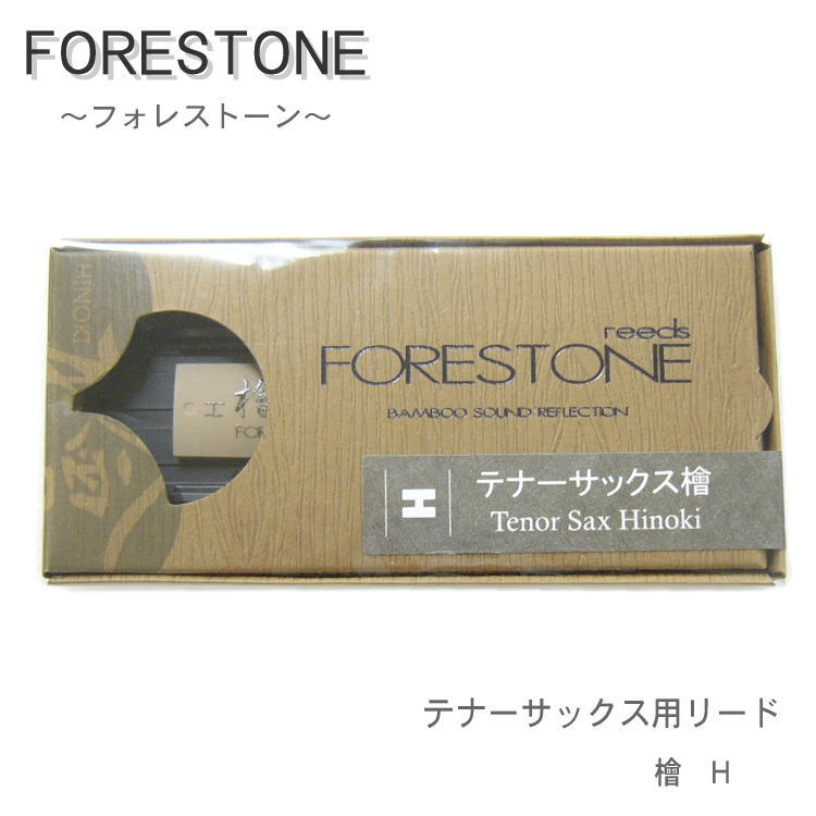 フォレストーンリード　テナーサックス リード 檜 H / Forestone / ヒノキ ひのき hinoki / 樹脂リード / 吹奏楽 ブラスバンド / メール便対応 10点までの画像