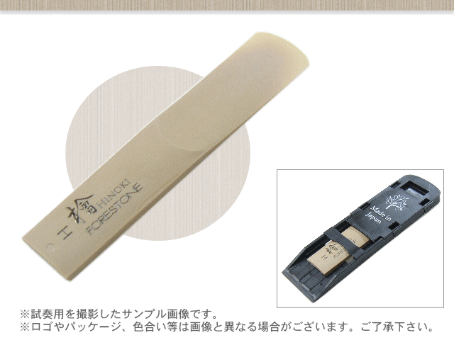 フォレストーンリード　テナーサックス リード 檜 H / Forestone / ヒノキ ひのき hinoki / 樹脂リード / 吹奏楽 ブラスバンド / メール便対応 10点までの画像
