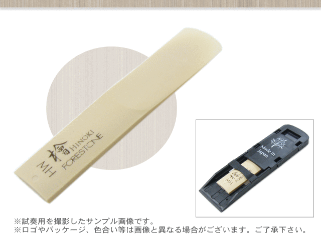 フォレストーンリード　テナーサックス リード 檜 MH / Forestone / ヒノキ ひのき hinoki / 樹脂リード / 吹奏楽 ブラスバンド / メール便対応 10点までの画像