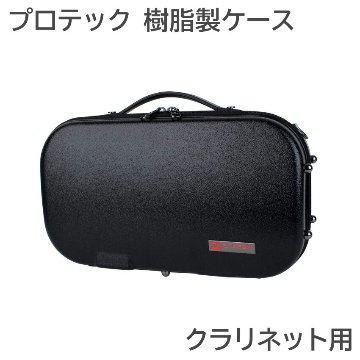 PROTEC プロテック クラリネットケース BM307 コンパクトタイプ ABS樹脂製の画像