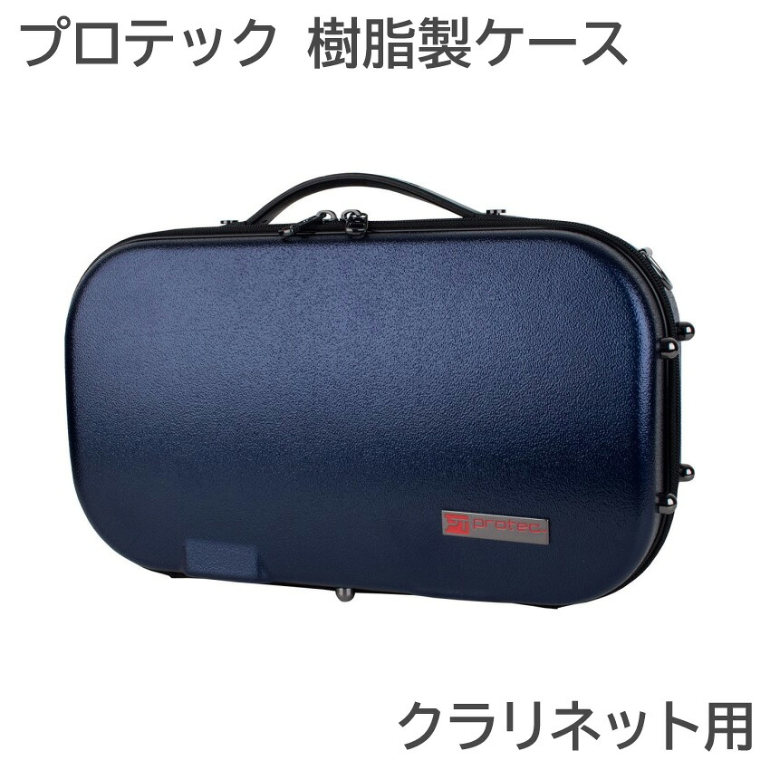 PROTEC プロテック クラリネットケース BM307BX ネイビー コンパクトタイプ ABS樹脂製の画像