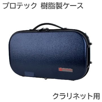 PROTEC プロテック クラリネットケース BM307BX ネイビー コンパクトタイプ ABS樹脂製の画像