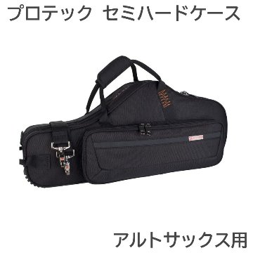 PROTEC プロテック アルトサックス ケース PB304CT ブラック セミハードの画像