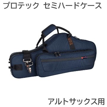 PROTEC プロテック アルトサックス ケース PB304CTBX ネイビー セミハードの画像