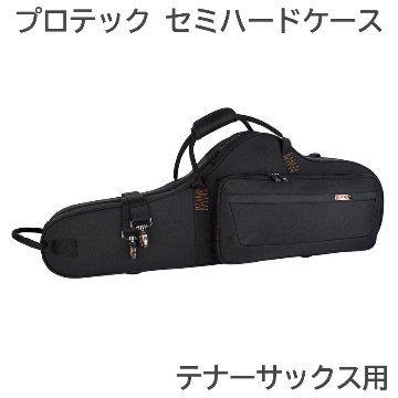 PROTEC プロテック テナーサックス ケース PB305CT セミハードケースの画像