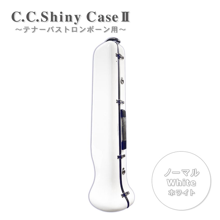 C.C.シャイニーケースII テナー バス トロンボーンケース ノーマルタイプ ハードケース ホワイト 白色 VIVACE ヴィヴァーチェより軽量の画像