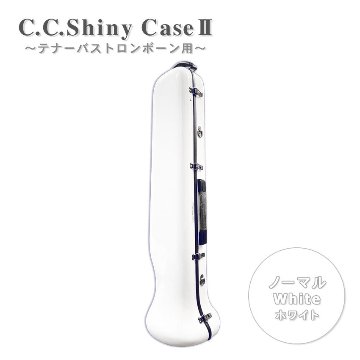C.C.シャイニーケースII テナー バス トロンボーンケース ノーマルタイプ ハードケース ホワイト 白色 VIVACE ヴィヴァーチェより軽量の画像