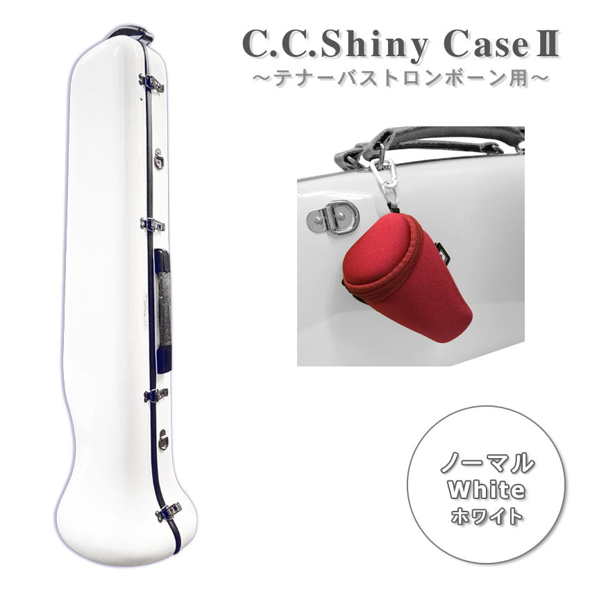 C.C.シャイニーケースII テナー バス トロンボーンケース ノーマルタイプ ホワイト マウスピースポーチ付き VIVACE ヴィヴァーチェより軽量の画像