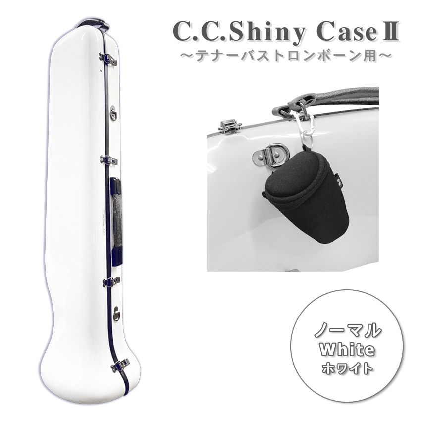 C.C.シャイニーケースII テナー バス トロンボーンケース ノーマルタイプ ホワイト マウスピースポーチ付き VIVACE ヴィヴァーチェより軽量の画像