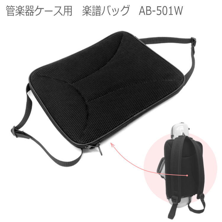 管楽器ケース 楽譜バッグ AB-501W 外付けタイプ C.C.シャイニーケース対応 取り付け用ストラップ5本付属の画像
