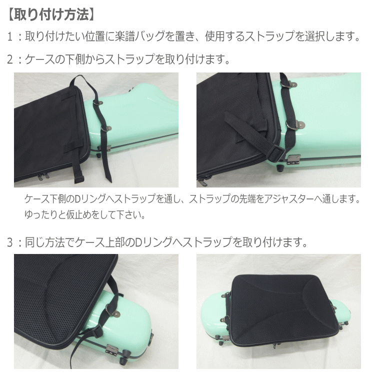 管楽器ケース 楽譜バッグ AB-501W 外付けタイプ C.C.シャイニーケース対応 取り付け用ストラップ5本付属の画像