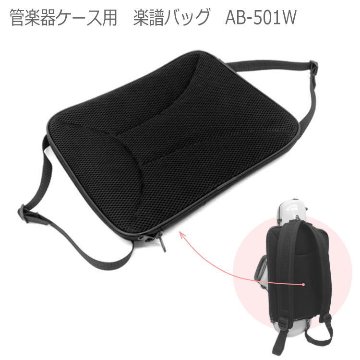 管楽器ケース 楽譜バッグ AB-501W 外付けタイプ C.C.シャイニーケース対応 取り付け用ストラップ5本付属の画像