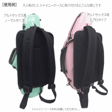 管楽器ケース 楽譜バッグ AB-501W 外付けタイプ C.C.シャイニーケース対応 取り付け用ストラップ5本付属の画像