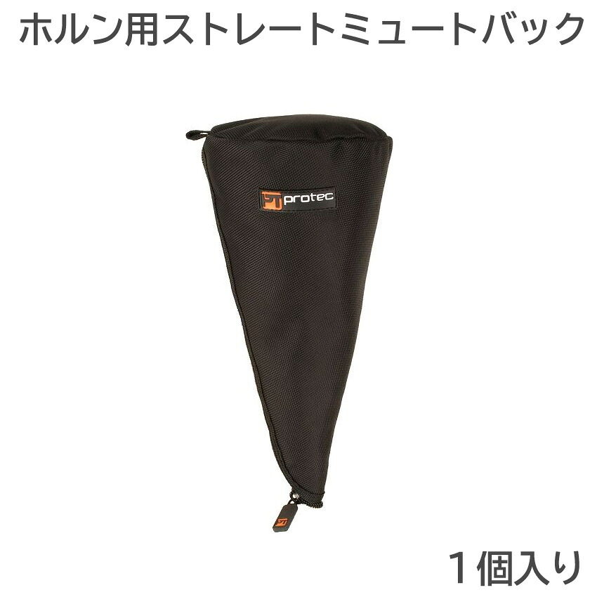 PROTEC プロテック ホルン ミュートケース ストレートミュート用の画像
