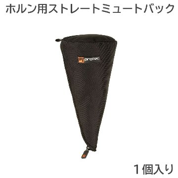PROTEC プロテック ホルン ミュートケース ストレートミュート用の画像