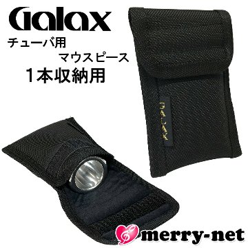 GALAX ギャラックス チューバ マウスピースホルダー T-1（1本収納用）マウスピースポーチ マウスピースケース マウスピース入れ / メール便対応 1点までの画像