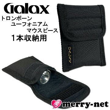 GALAX ギャラックス トロンボーン ユーフォニアム マウスピースホルダー R-1(1本収納用)ポーチ マウスピースケース マウスピース入 メール便対応 1点までの画像