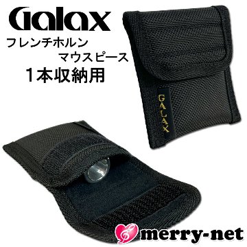 GALAX ホルン ケース マウスピースホルダー 1本用 マウスピースポーチ マウスピース入れ 部活 吹奏楽 収納 ギャラックス ブラック メール便対応 1点までの画像