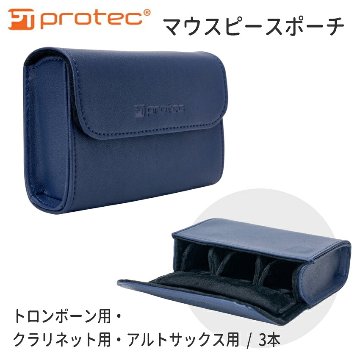 PROTEC プロテック マウスピースポーチ A272NB トロンボーン アルトサックス クラリネット 3本収納可能 ネイビーブルーの画像