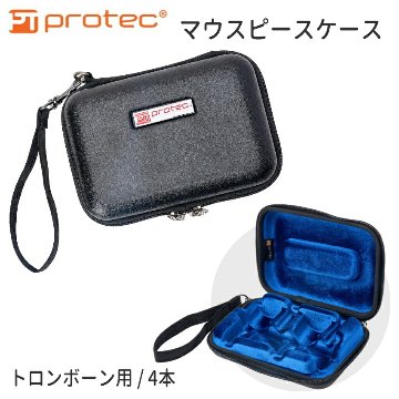 PROTEC プロテック マウスポーチ BM222 トロンボーン 4本収納可能 ABS樹脂製の画像