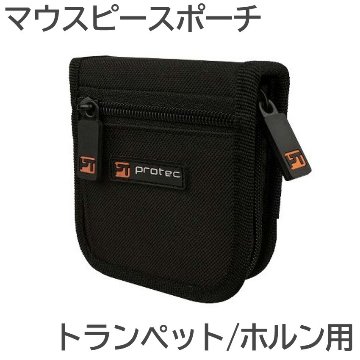 PROTEC プロテック マウスピースポーチ A219ZIP トランペット ホルン 3本入 ナイロン生地の画像