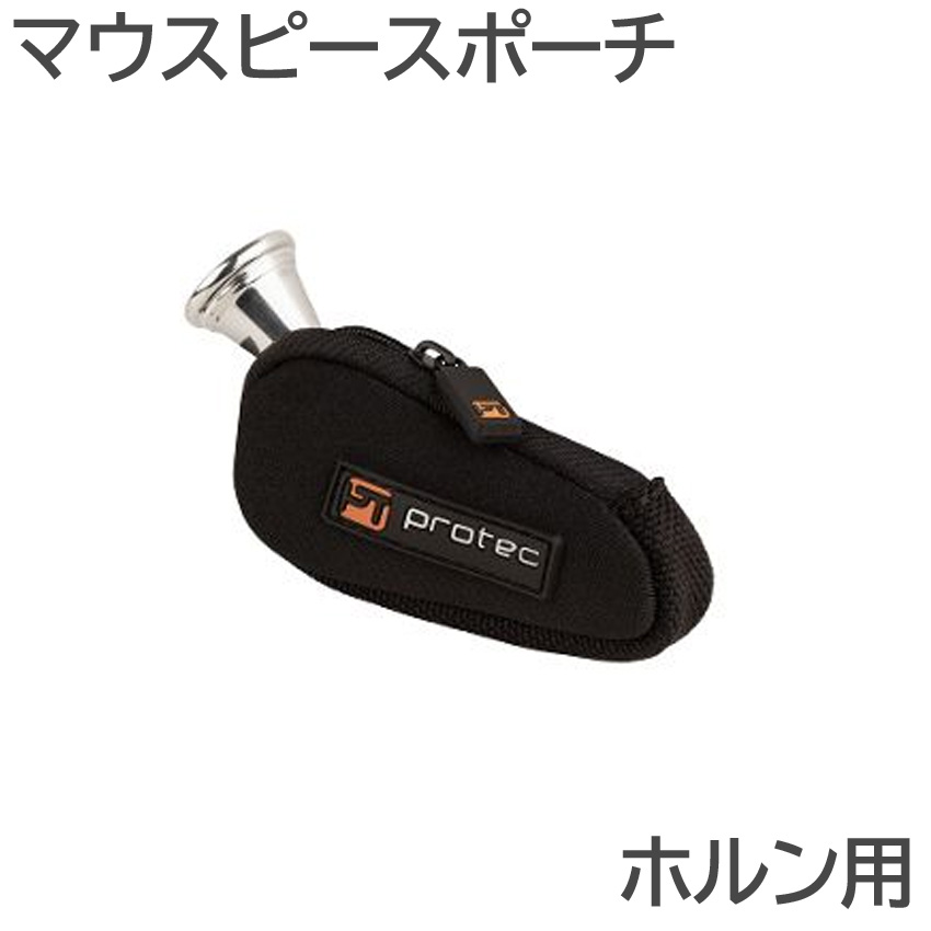 PROTEC プロテック マウスポーチ N202 ホルン 1本入 ネオプレーン生地 黒色 ブラックの画像