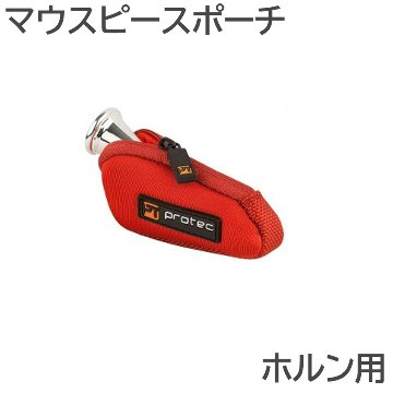 PROTEC プロテック マウスポーチ N202RX ホルン 1本入 ネオプレーン生地 赤色 レッドの画像
