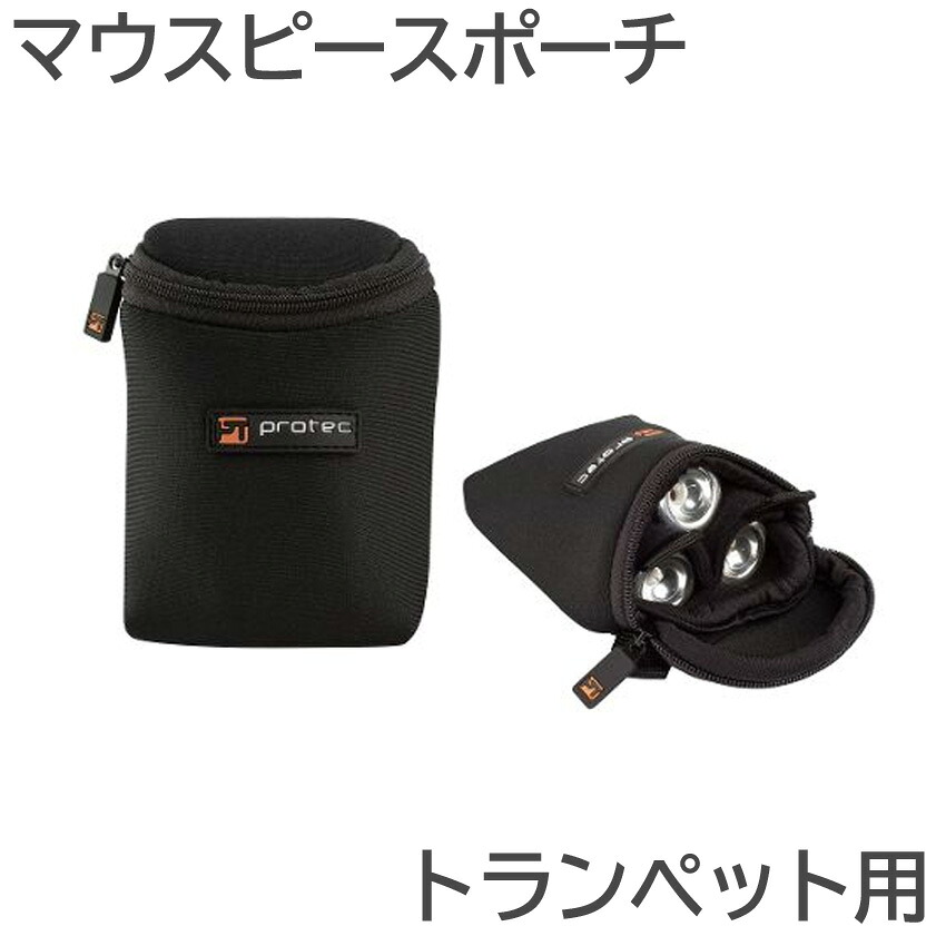 PROTEC プロテック マウスポーチ N219 トランペット 3本入 ネオプレーン生地 黒色 ブラックの画像
