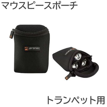 PROTEC プロテック マウスポーチ N219 トランペット 3本入 ネオプレーン生地 黒色 ブラックの画像