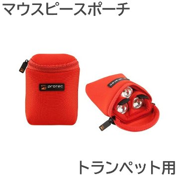 PROTEC プロテック マウスポーチ N219RX トランペット 3本入 ネオプレーン生地 赤色 レッドの画像