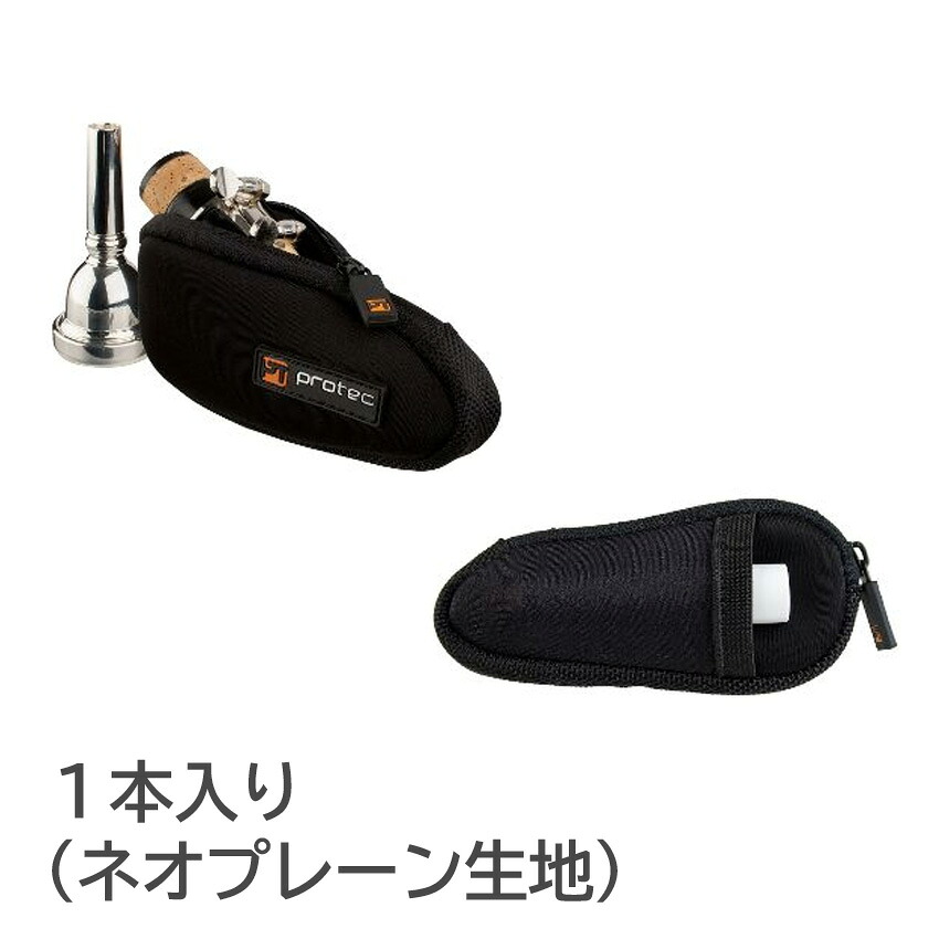 PROTEC プロテック マウスポーチ N264 トロンボーン アルトサックス クラリネット 1本入 黒色 ブラックの画像