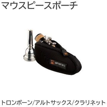 PROTEC プロテック マウスポーチ N264 トロンボーン アルトサックス クラリネット 1本入 黒色 ブラックの画像
