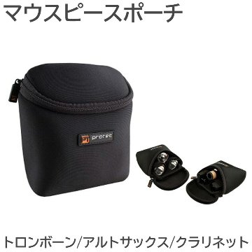 PROTEC プロテック マウスポーチ N265 トロンボーン アルトサックス クラリネット 3本入 黒色 ブラックの画像