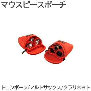 PROTEC プロテック マウスポーチ N265RX トロンボーン アルトサックス/クラリネット 3本入 赤色 レッドの画像