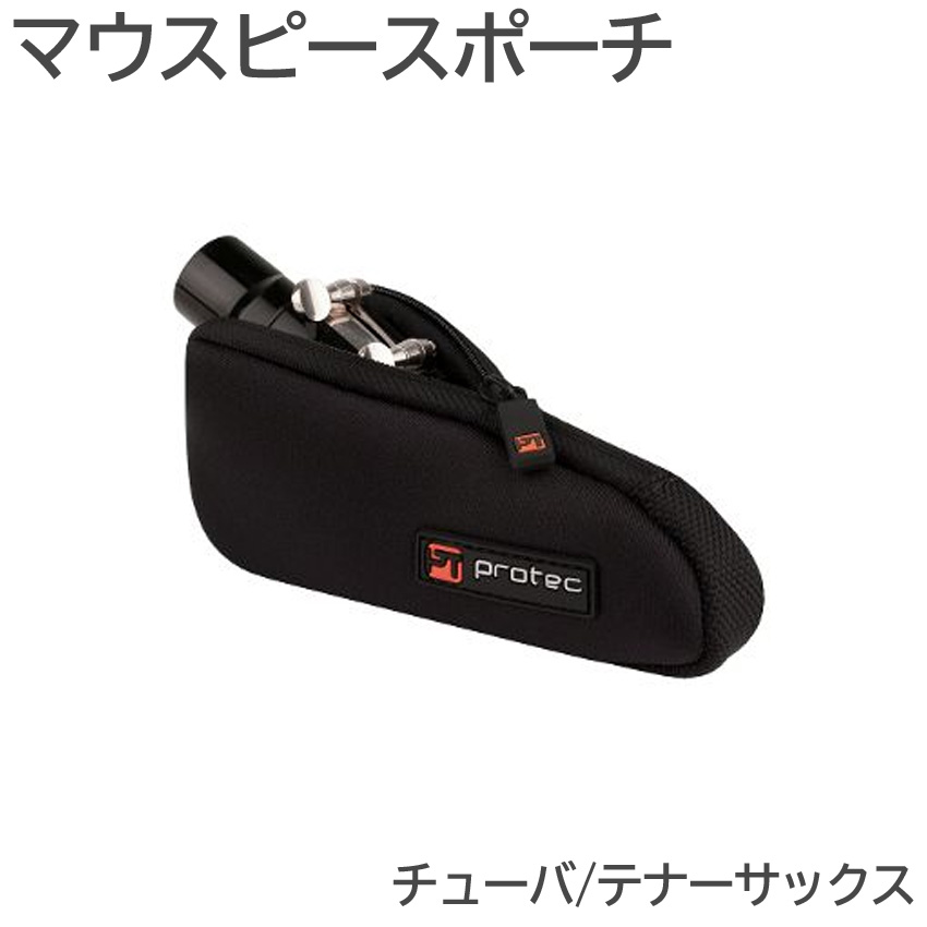 PROTEC プロテック マウスポーチ N275 チューバ テナーサックス 1本入  黒色 ブラックの画像