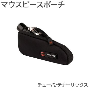 PROTEC プロテック マウスポーチ N275 チューバ テナーサックス 1本入  黒色 ブラックの画像